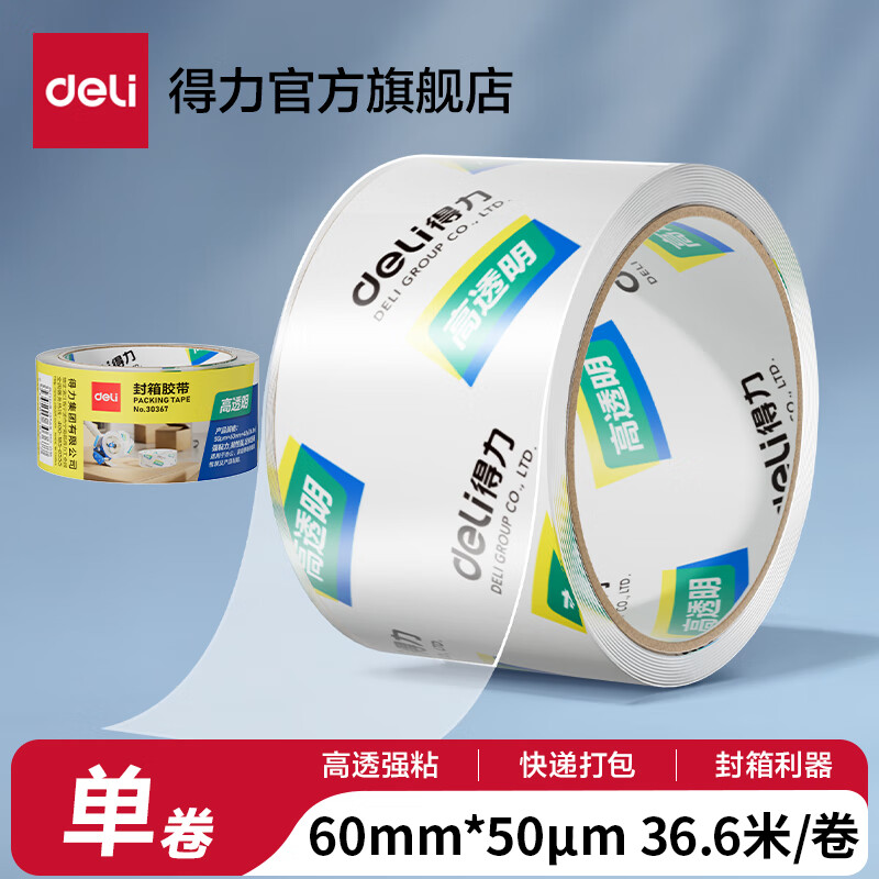 得力（deli）高品质高透明封箱胶带透明胶带大号加宽带透明胶布胶纸包装不留胶仓库快递打包加厚50μm 单卷【宽60mm*长40y】