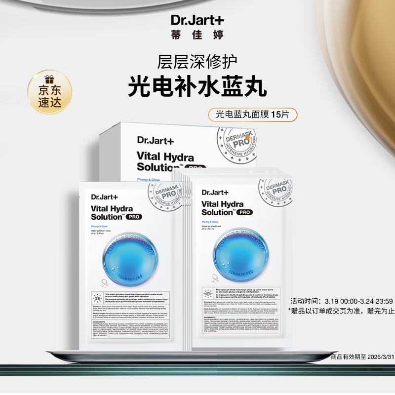 蒂佳婷（Dr.Jart）【京东自营】光电蓝丸面膜15片 玻尿酸深度补水敏感肌修护淡干纹