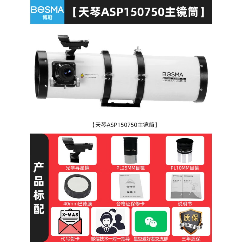 博冠（BOSMA）天文望遠鏡級高倍高清夜視觀星自動尋星大口徑 【天琴ASP150750主鏡筒】