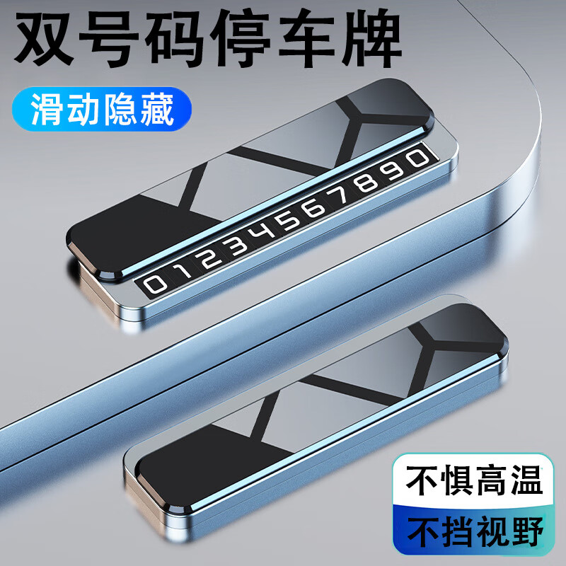 華飾臨時(shí)停車(chē)牌挪車(chē)號(hào)碼牌移車(chē)卡雙號(hào)碼高檔金屬滑動(dòng)可隱藏停車(chē)號(hào)碼牌 流光銀
