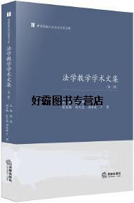【正版书】法学教学学术文集 第二辑 侯斌主编 法律出版社