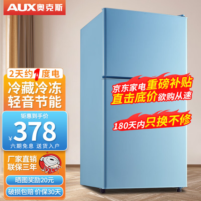388元 奥克斯（AUX）旗舰店冰箱 - 线报酷