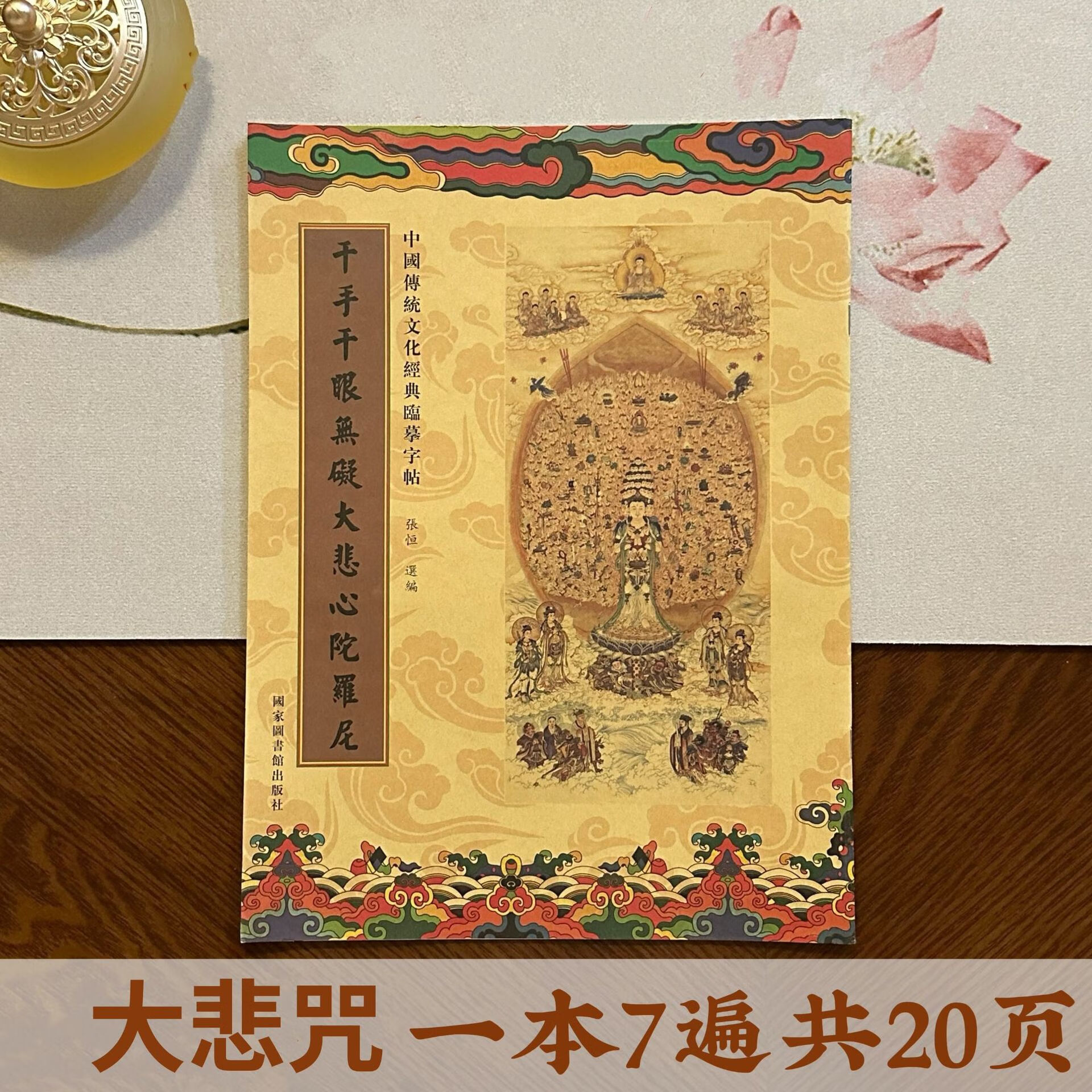 曲科国图社千手千眼无碍大悲心陀罗尼大悲咒繁体手抄本练 繁体大悲咒