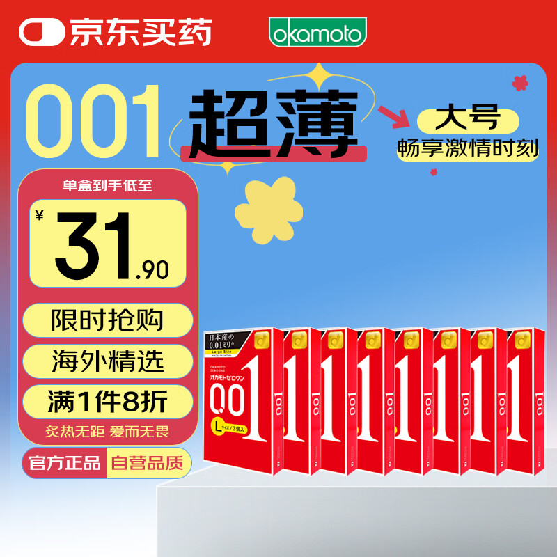 冈本001 避孕套 安全套 超薄大号L码 8盒 套套成人情趣计生用品进口