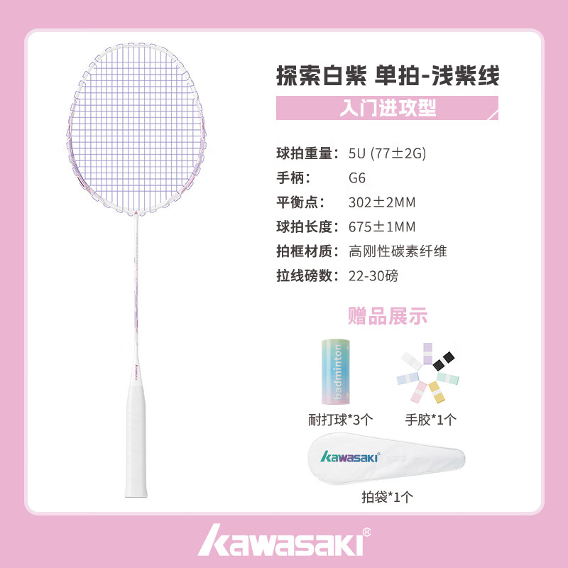 川崎(KAWASAKI)羽毛球拍全碳素纤维探索小钢炮超轻进攻防守型5U专业耐打成人单拍 探索 白紫色-紫线 23磅(初学推荐)