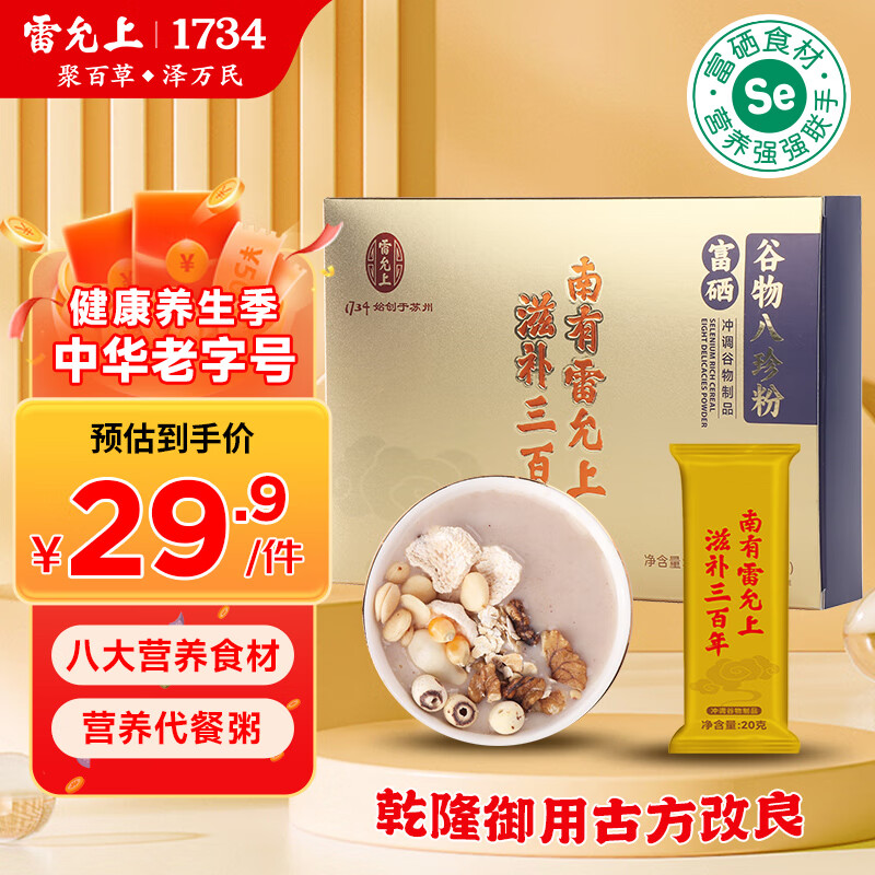 雷允上富硒谷物八珍粉20g*10袋乾隆御用古方传承独立包装方便营养代餐 2盒