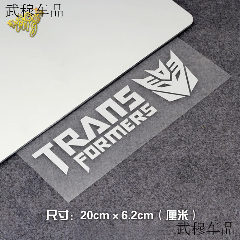 人 贴纸个性反光汽车装饰贴纸划痕遮挡贴 霸天虎英文【银白色】20*6