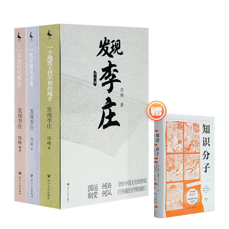 【1册签名·钤印】岱峻《发现李庄》（函套版·全三卷）附赠保罗·约翰逊《知识分子》1册
