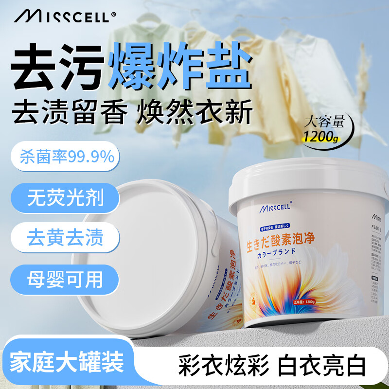 MISSCELL爆炸盐1200g洗剂强力去污去黄清洁衣物爆炸洗衣污渍