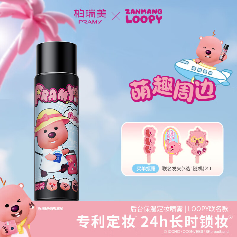 柏瑞美（PRAMY）loopy2.0联名款后台定妆喷雾定妆持久保湿不易脱妆-T 柔焦雾面(黑瓶)100ml