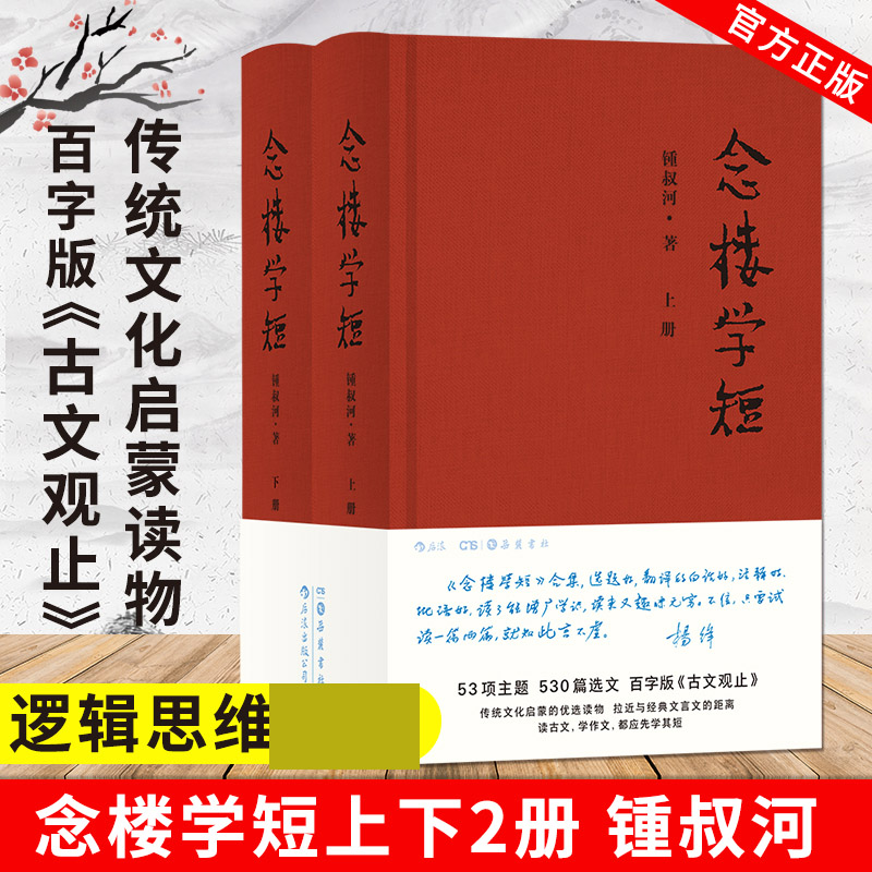 念楼学短(上下)(精)