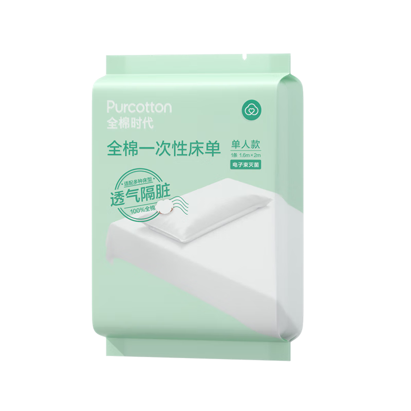 全棉时代一次性床单纯棉加厚出差酒店隔脏旅行用品便携单人款1包160*200cm