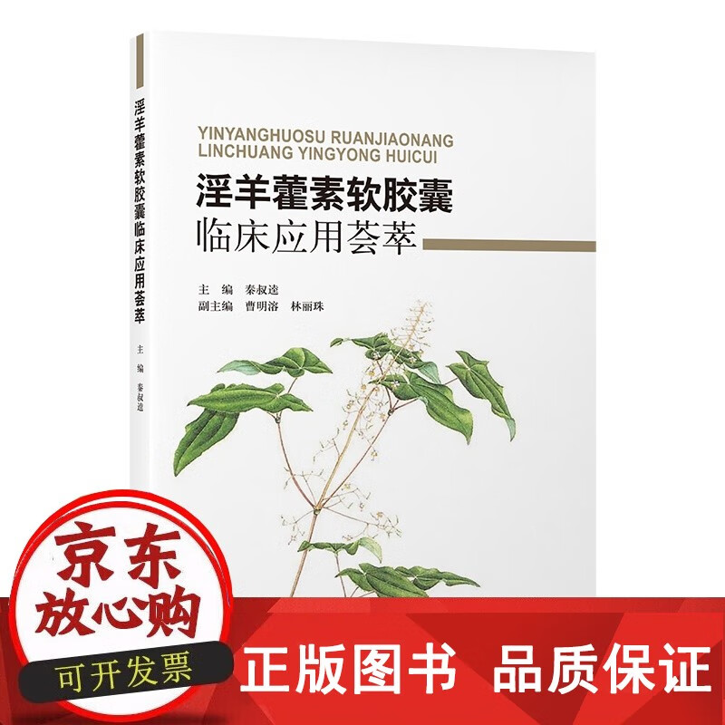 正版包邮[出版社]淫羊藿素软胶囊临床应用荟萃/9787565932113/98/72 秦叔逵 北京大学医学出版社