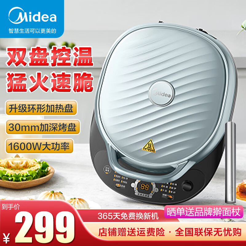 美的（Midea）电饼铛双面加热多功能加深款煎烤机早餐机烙饼机可悬浮180度平铺双面加热 [线下同款] MC-JKC30S01