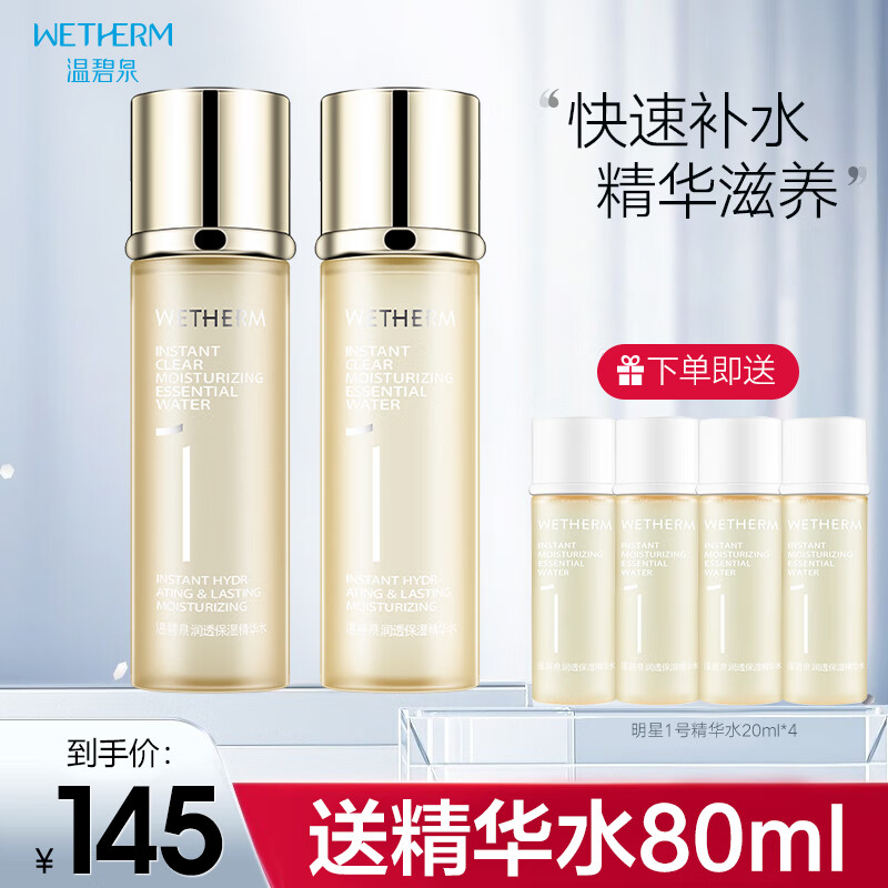 温碧泉润透保湿精华水(1号水)保湿爽肤水 护肤水 深层 补水保湿新升级 【2瓶】升级款精华水150ml