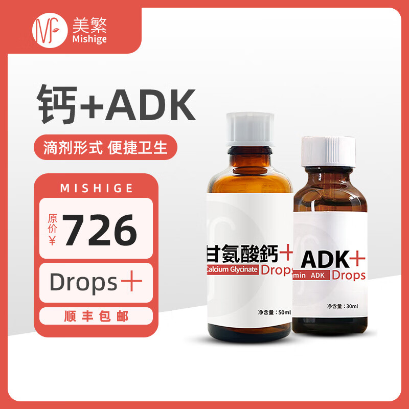 美繁Mishige甘氨酸钙+维生素D3滴剂1000IU+维生素K2 营养组合DSM原料 美繁螯合钙*1瓶+维ADK* 1瓶*1盒