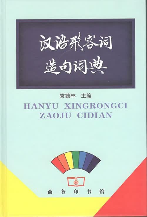 汉语形容词造句词典