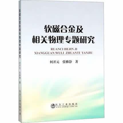 软磁合金及相关物理专题研究 何开元,张雅静