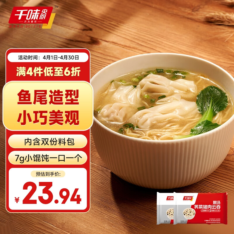 千味央厨靓汤荠菜猪肉云吞218g*2袋/60只 馄饨 儿童早餐半成品 早饭早点