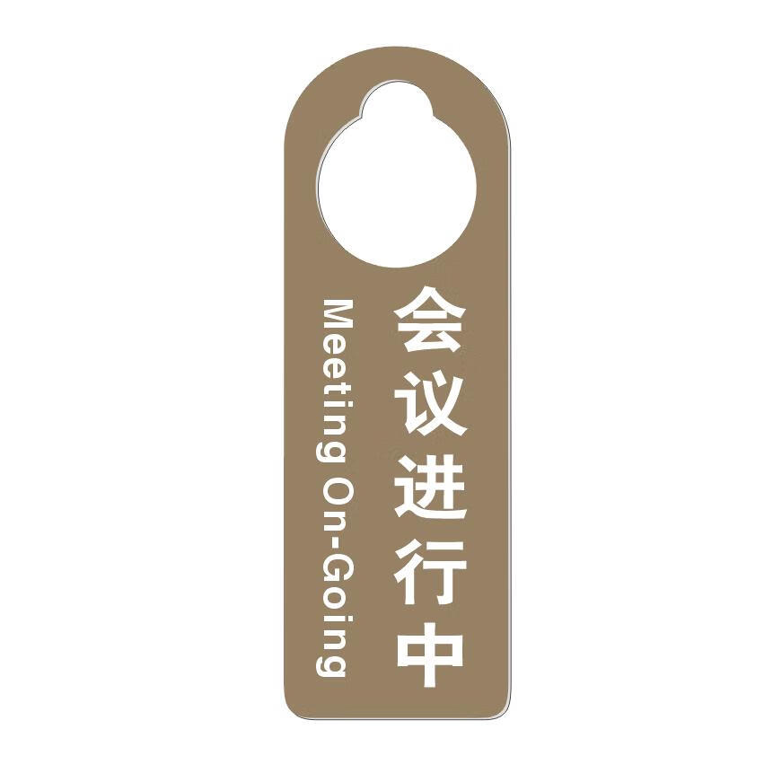 匠兹请关门请勿打扰门拉手挂牌会议进行中提醒敲门请进有事外出告示牌