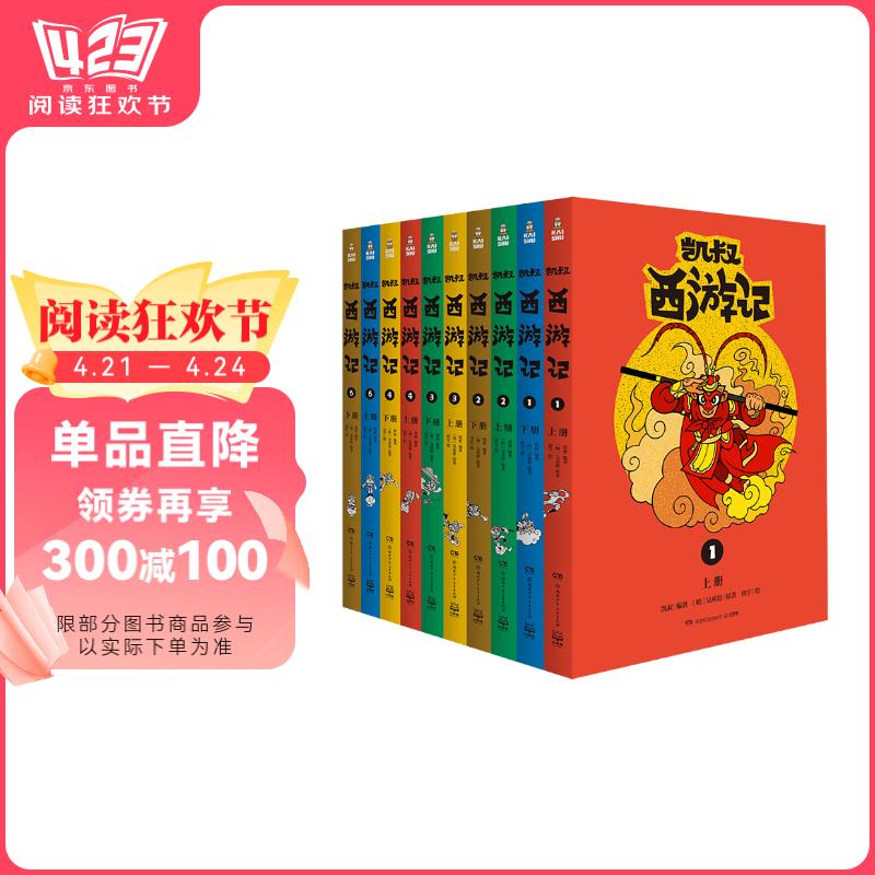 凯叔西游记全集(套装10册)四大名著小学生版儿童文学童书经典名著白话文 课外阅读 阅读 课外书  