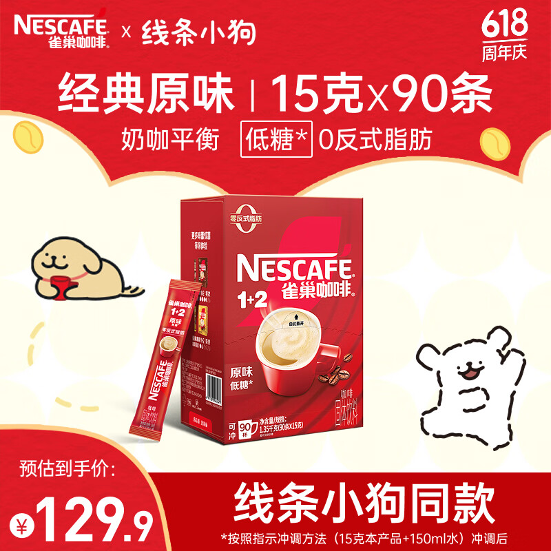 雀巢（Nestle）咖啡1+2原味低糖*速溶三合一冲调饮品90条1350g线条小狗同款