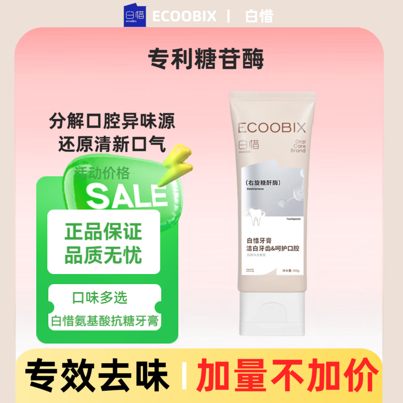 白惜牙膏100g含氟氨基酸护龈净白清新去口臭去黄去牙渍去烟渍牙垢 白桃乌龙100g一支