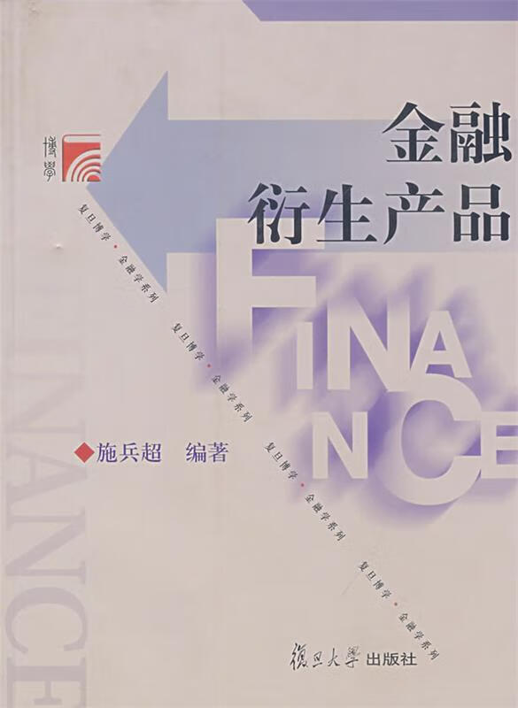 金融衍生产品 施兵超 复旦大学出版社 9787309062731