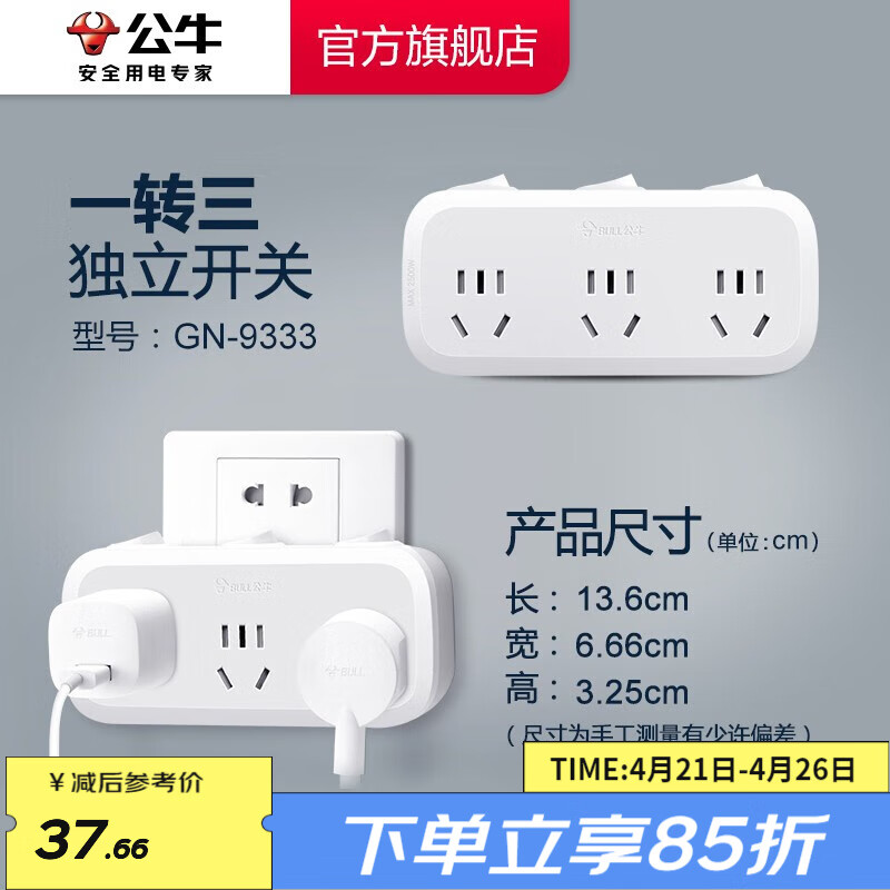 公牛插座转换器插头 无线插排usb 多功能插座/大功率空调热水器/一转多保护门/ 扩展转换器 【一转三|分控】 GN-9333