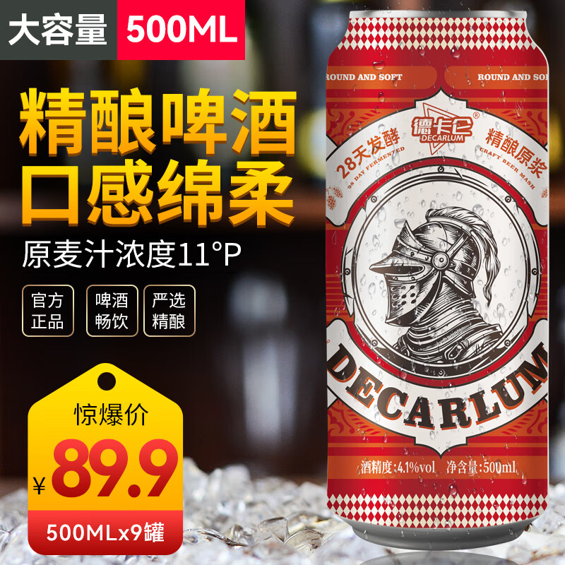 德卡仑新日期精酿啤酒11°P整箱浓郁麦香口感绵密纯正500ML大容量 新日期 500mL 9罐 整箱装
