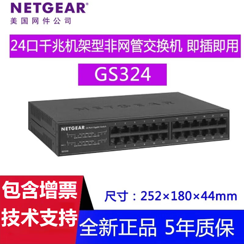 網(wǎng)件（NETGEAR）GS324 v2 24端口全千兆非網(wǎng)管以太網(wǎng)交換機 可上機架 即插即用 GS324 24口千兆非網(wǎng)管交換機