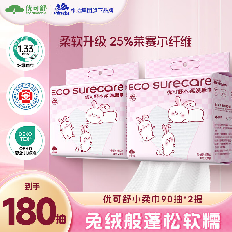 优可舒婴幼儿专用柔巾 悬挂抽一次性抽取式加厚干湿两用洗脸巾擦脸巾 【双纤升级 小柔巾】90抽*2提