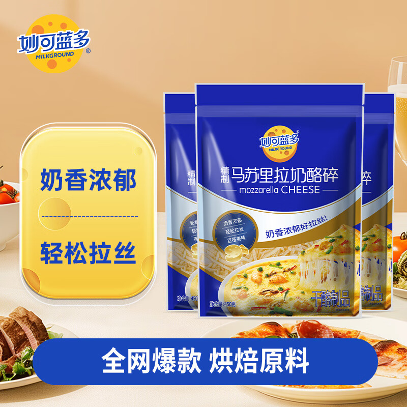 妙可藍多馬蘇里拉芝士碎450g 冷凍 奶酪碎 三明治焗飯披薩拉絲烘焙原料 【劃算】馬蘇里拉450g*3袋