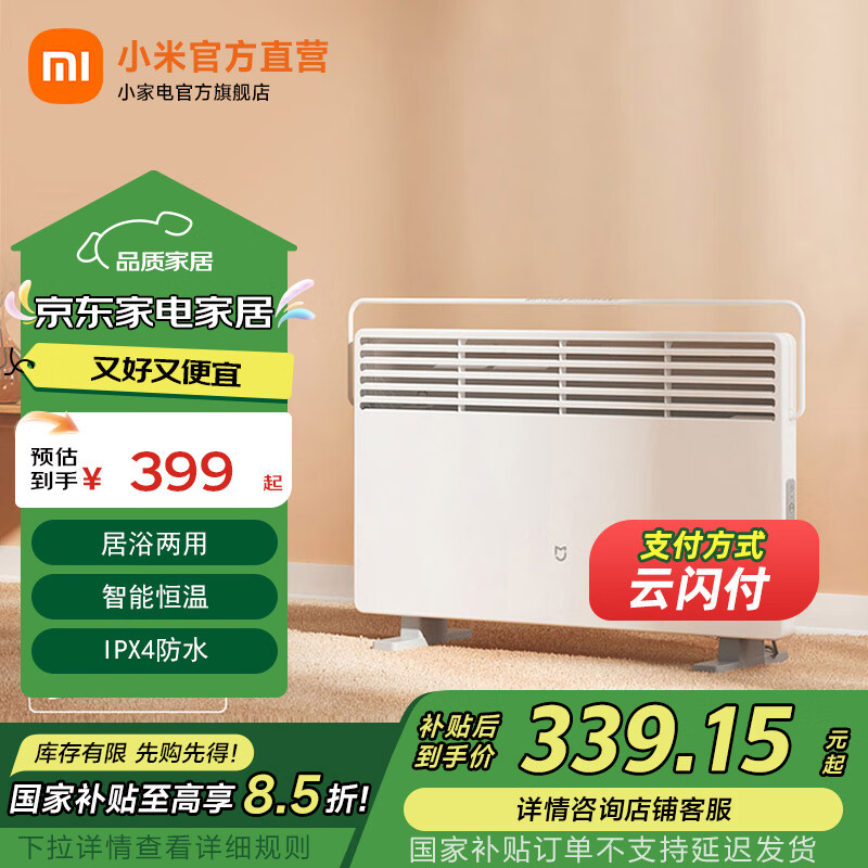 米家 電暖器取暖器家用/電熱暖氣片 智能恒溫 節(jié)能 IPX4防水 APP控制 米家智能電暖器