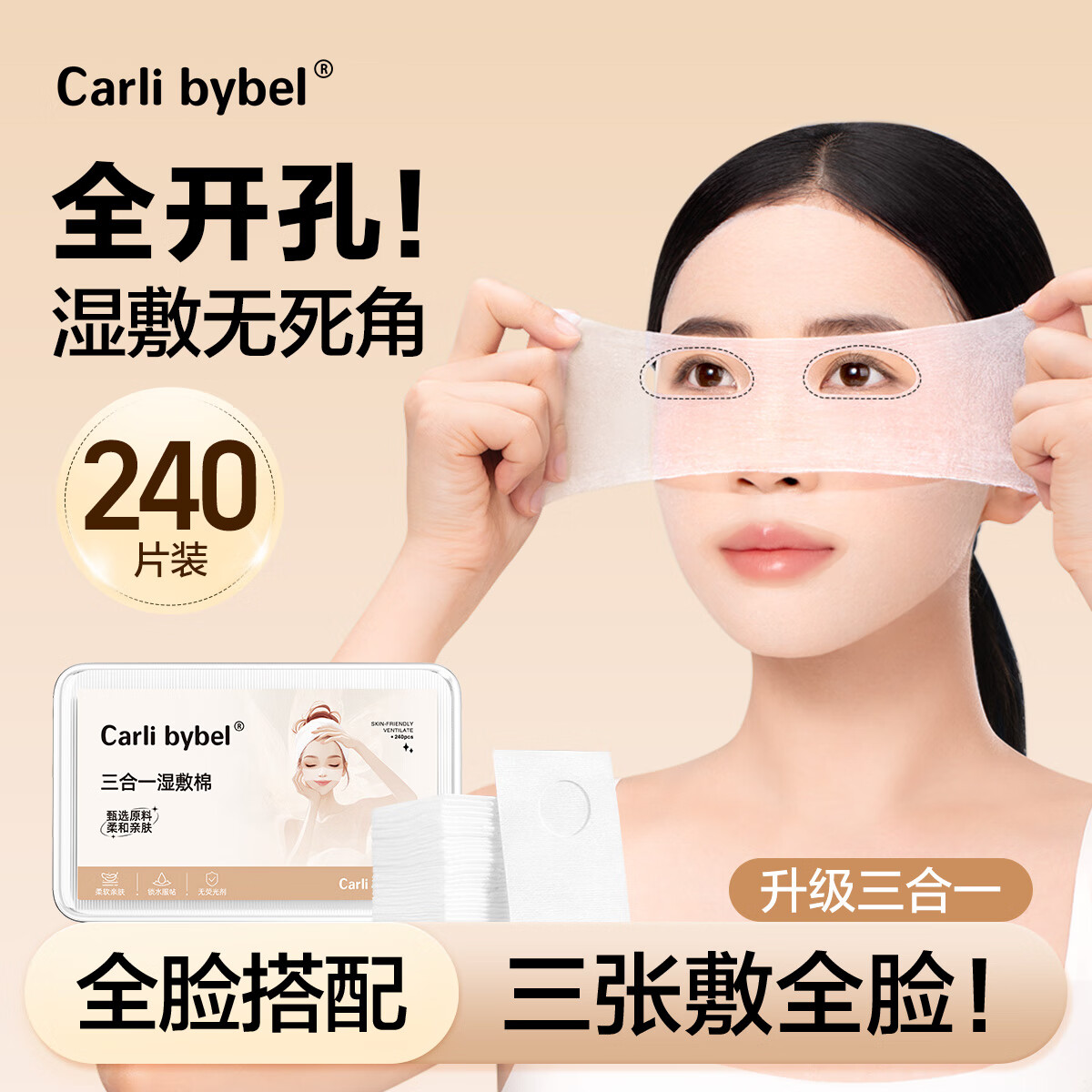 CARLI BYBEL湿敷棉可拉伸眼部开孔化妆棉敷脸专用超细天丝全开孔三合一面膜纸 薄款 240片 【120常规+60鼻+60嘴】
