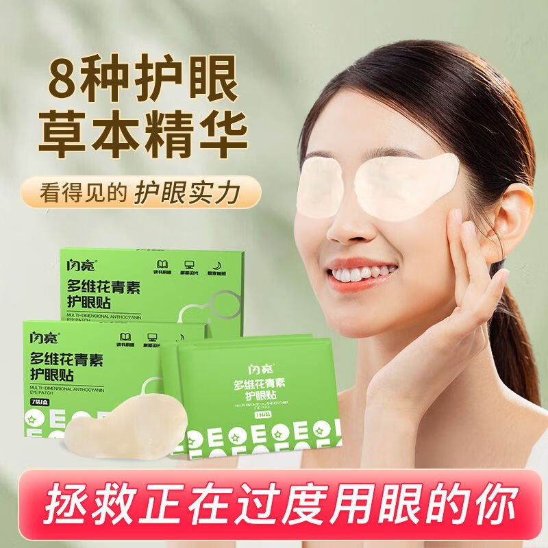 闪亮蓝莓叶黄素护眼贴 成人青少年通用冷敷眼贴 呵护眼睛 官方旗舰店 多维花青素眼贴*2盒