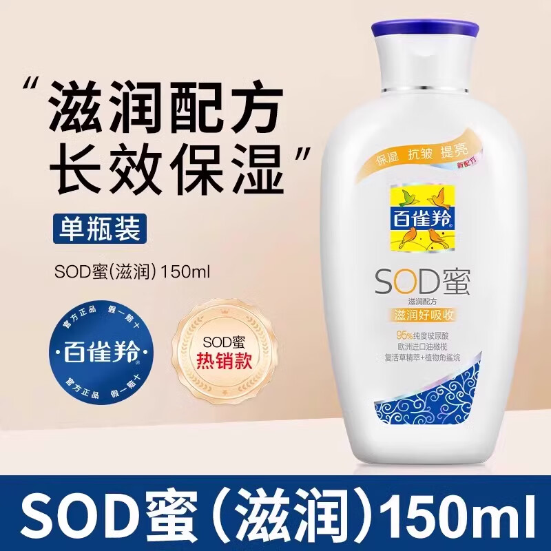 百雀羚百雀羚经典止痒润肤露SOD蜜清爽滋润补水保湿舒缓护肤品润肤乳 滋润型SOD蜜150g*1瓶