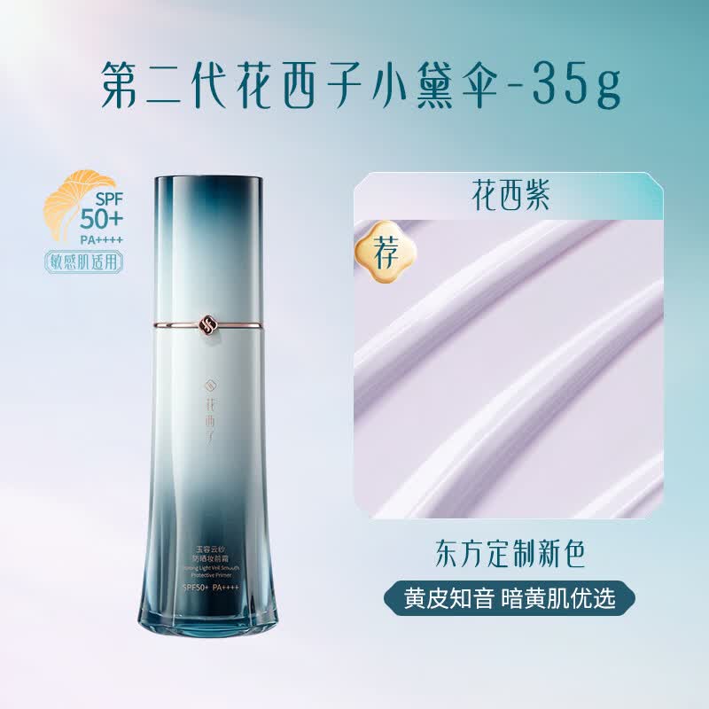 花西子第二代小黛伞防晒妆前霜素颜霜修黄提亮学生党快速上妆礼物女618 【主推】花西紫-35g