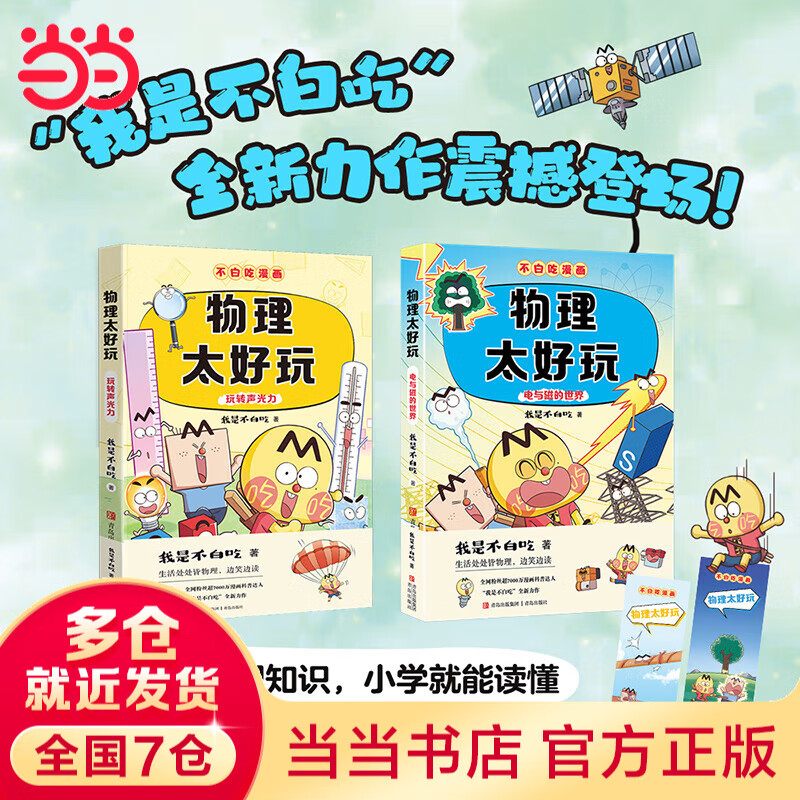 我是不白吃漫画学科启蒙系列套装全册图书 数学地理历史生物物理化学理科当当官方旗舰店 赠精美书签和不白吃定制防水姓名贴幼小斜接中小学生课外教材辅导课外阅读少儿童书 物理太好玩1+2 全2册