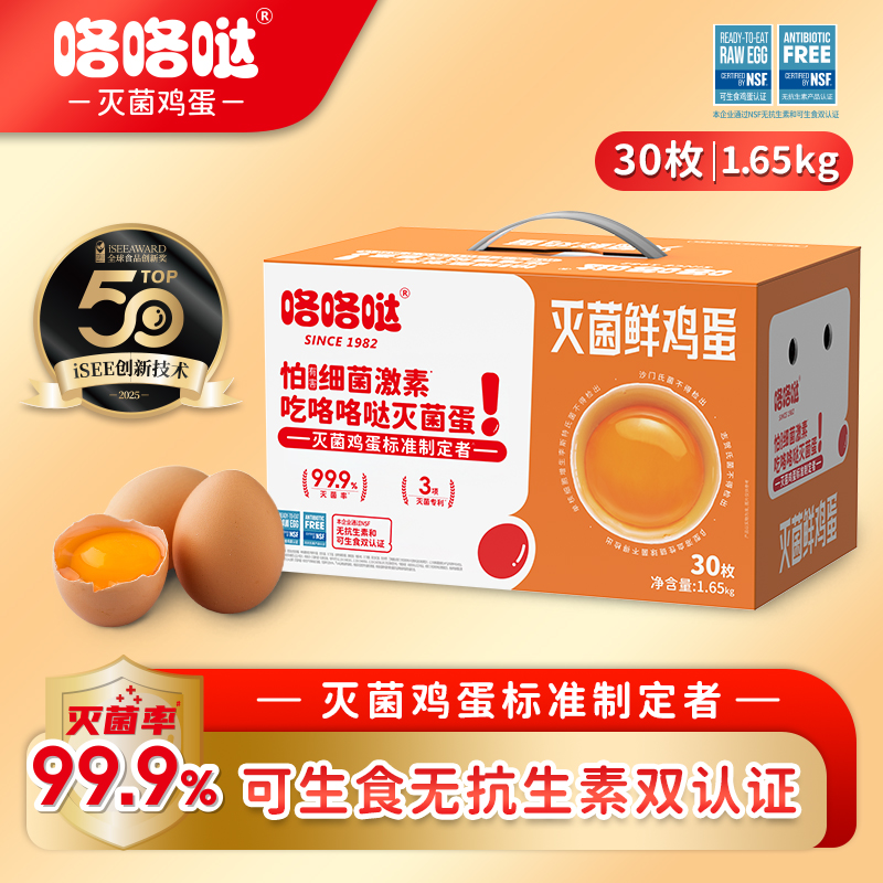 咯咯哒灭菌鲜鸡蛋30枚3.3斤无抗无激素可生食无菌礼盒包装源头直发