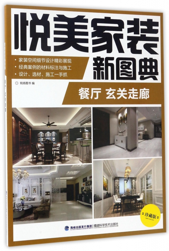 餐厅玄关走廊(珍藏版)/悦美家装新图典