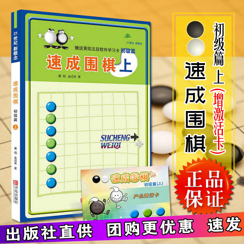  21世纪新概念 速成围棋 初级篇 上册 黄焰 金成来著 速成初学棋谱书籍 培训学习入门教材 