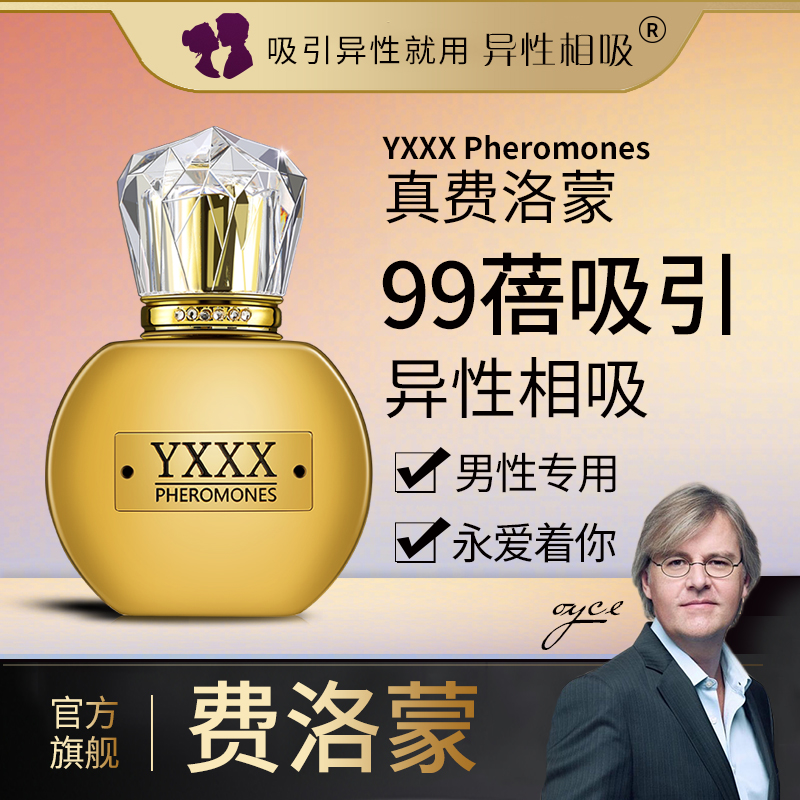 异性相吸99倍男性费络蒙香水 30ml高端雄二烯酮原液男用淡香调 官方