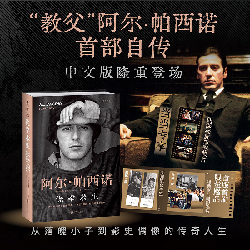 【当当正版包邮】侥幸求生：阿尔·帕西诺自传  从落魄小子到影史偶像 “教父”阿尔·帕西诺亲笔自传 中文版隆重登场 【胶片版】