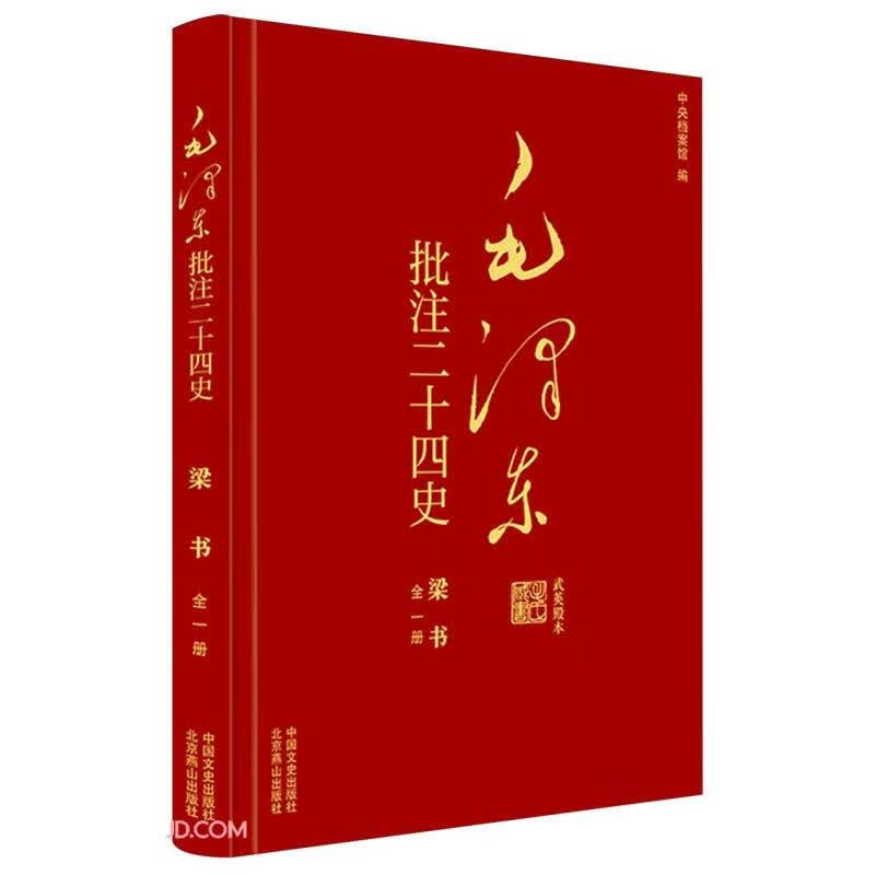 毛泽东批注二十四史--梁书(全一册)