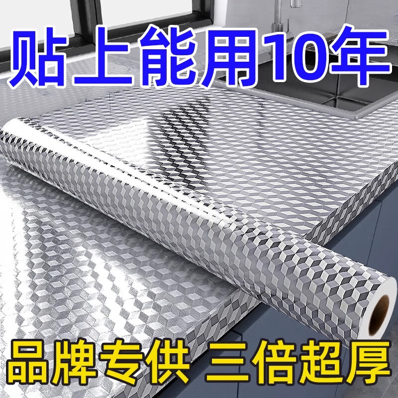 圣古廚房防油貼紙防火耐高溫灶臺墻紙防水防潮自粘櫥柜鋁箔膜錫紙加厚 立方格款特厚 阻燃環(huán)保耐高溫 61cm寬*3米長