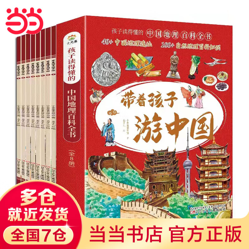 【当当 正版童书】带着孩子游中国 全8册 少年游学 漫画版写给儿童的国家地理百科全书小学生课外读物科普类人文历史类书籍小学一二三四五六年级趣味课外阅读 带着孩子游中国 全8册