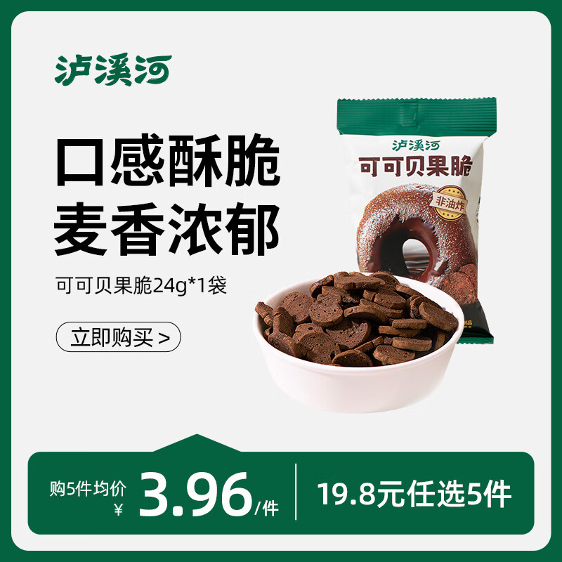 泸溪河【任选专区】休闲零食糕点点心南京特产早餐饼干下午茶 【新品】可可贝果脆24g*1