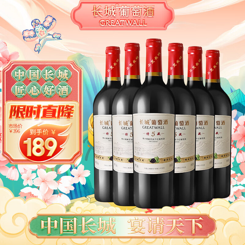 长城 特藏5橡木桶解百纳干红葡萄酒 750ml*6瓶 整箱装 热红酒