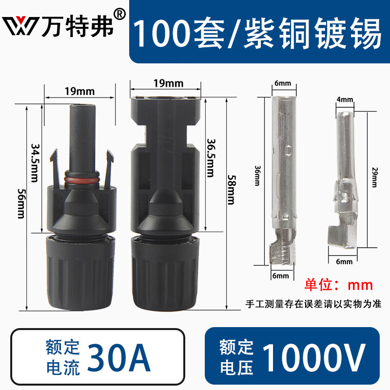 萬(wàn)特弗 MC4接頭 光伏連接器1500V防水組件光伏公母插頭太陽(yáng)能電池板三通 【100套】（1000V/30A） 默認(rèn)1
